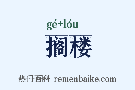 搁楼是什么意思的图片